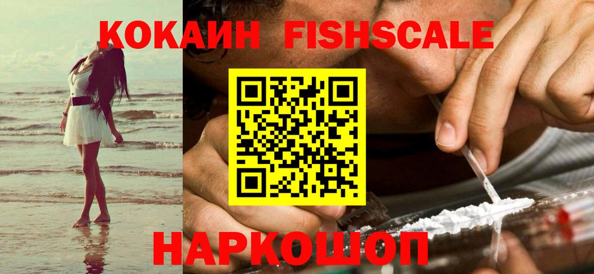цена   КОКАИН Fish Scale  Вход с VPN  COCAIN Fish Scale  Джанкой  COCAIN 