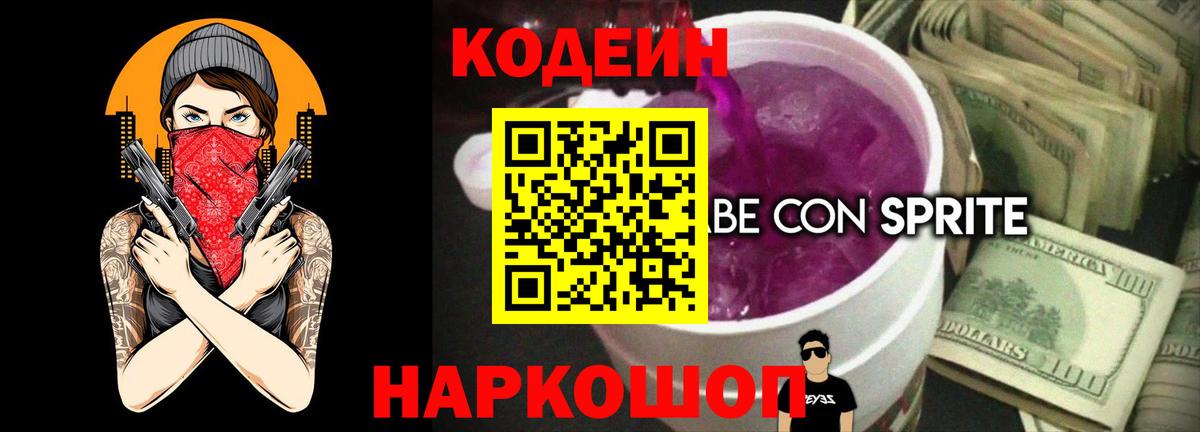 Кодеин Purple Drank Джанкой